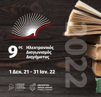 Ανοιξαν οι φόρμες αποστολής του 9ου Ηλεκτρονικού Διαγωνισμού Διηγήματος της ΕΟΔνΠ