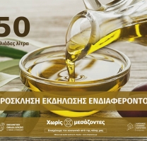 Πρόσκληση εκδήλωσης ενδιαφέροντος για την προμήθεια 50.000 λίτρων εξαιρετικά παρθένου ελαιόλαδου.