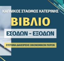 Διεθνή μαθήματα λογοδοσίας από τον Καπνικό Σταθμό Κατερίνης – εκεί που το κράτος αποτυγχάνει
