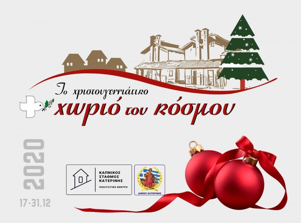 Το Χριστουγεννιάτικο Χωριό του Κόσμου θα μπει φέτος στα σπίτια όλων των πολιτών!