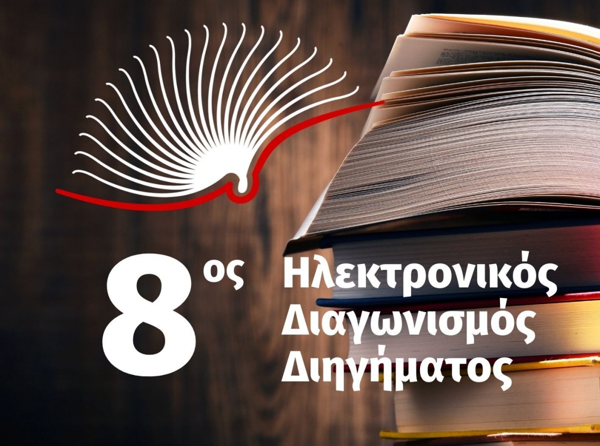 Προκήρυξη του 8ου Ηλεκτρονικού Διαγωνισμού Διηγήματος της ΕΟΔνΠ 