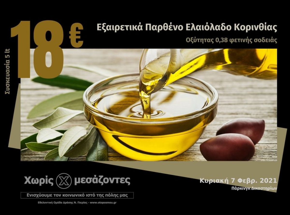 Εξαιρετικά Παρθένο Ελαιόλαδο Κορινθίας με 18€ το 5λιτρο