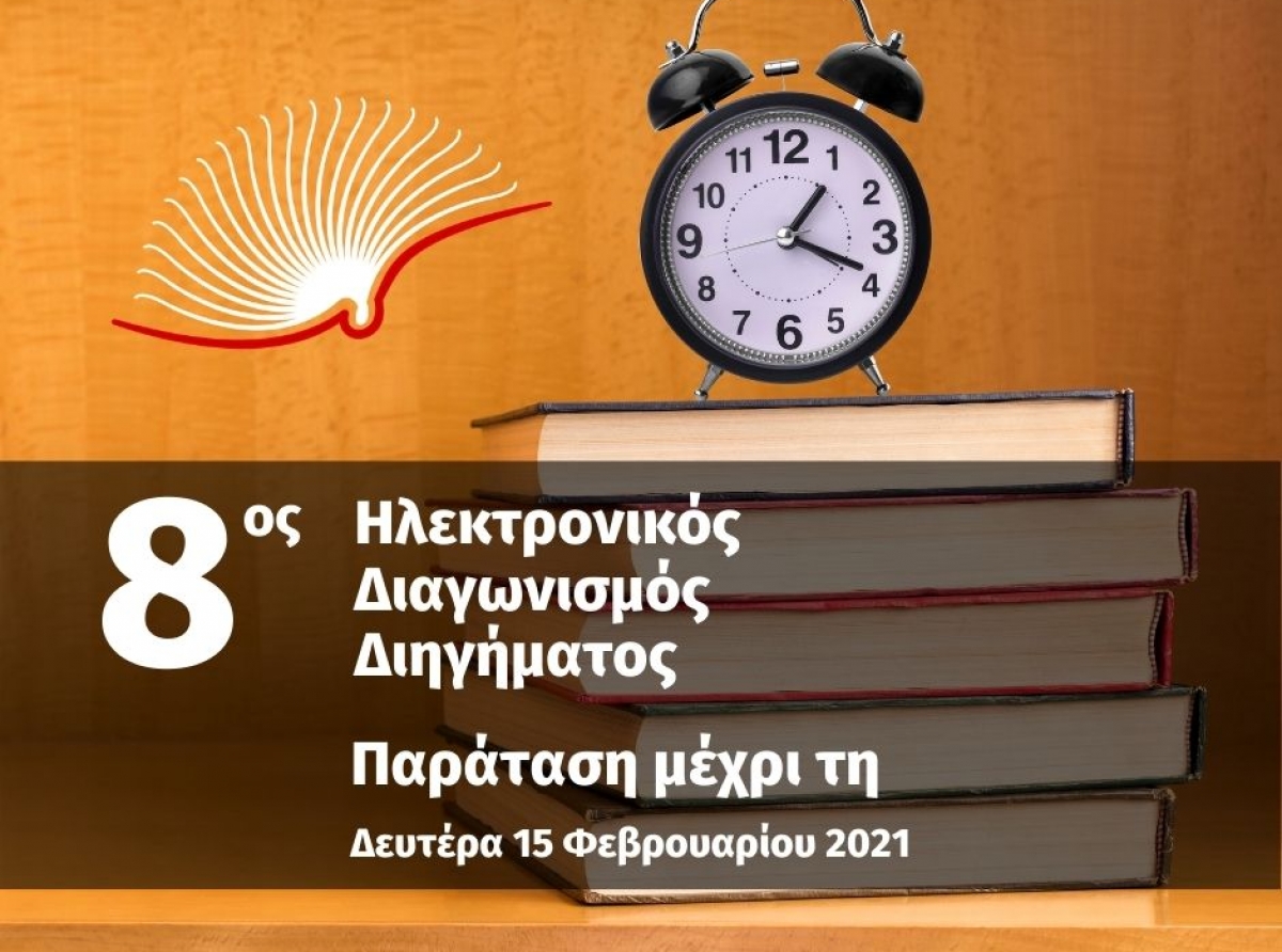 Παράταση του Ηλεκτρονικού Διαγωνισμού Διηγήματος