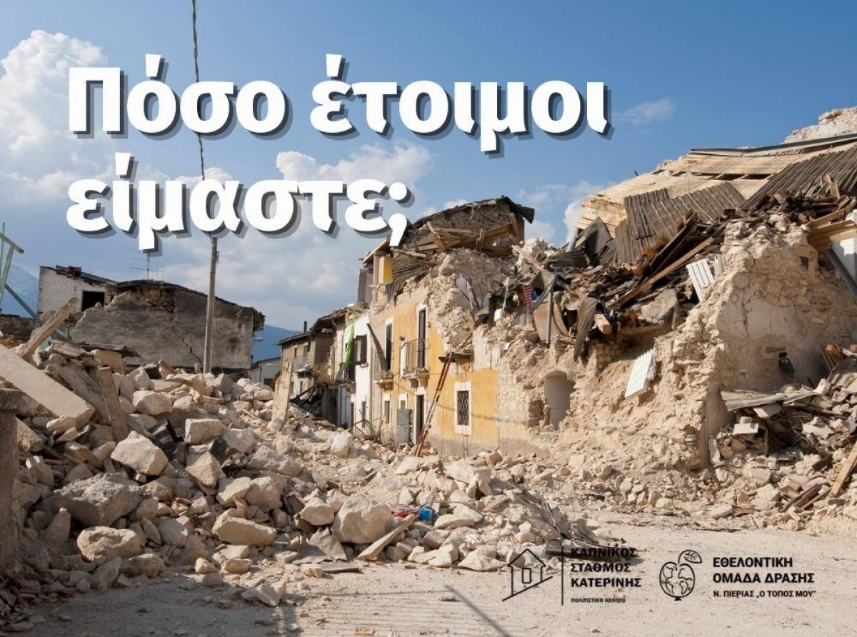 Πρόταση σχεδίου αντιμετώπισης των επιπτώσεων μιας πιθανής φυσικής καταστροφής στον νομό Πιερίας.