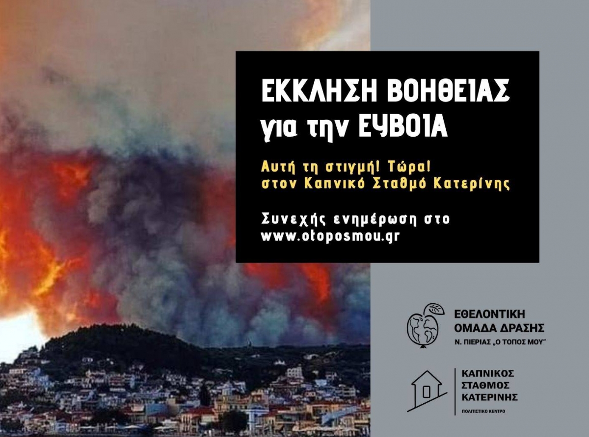 Παρατείνεται η δράση συγκέντρωσης ανθρωπιστικής βοήθειας