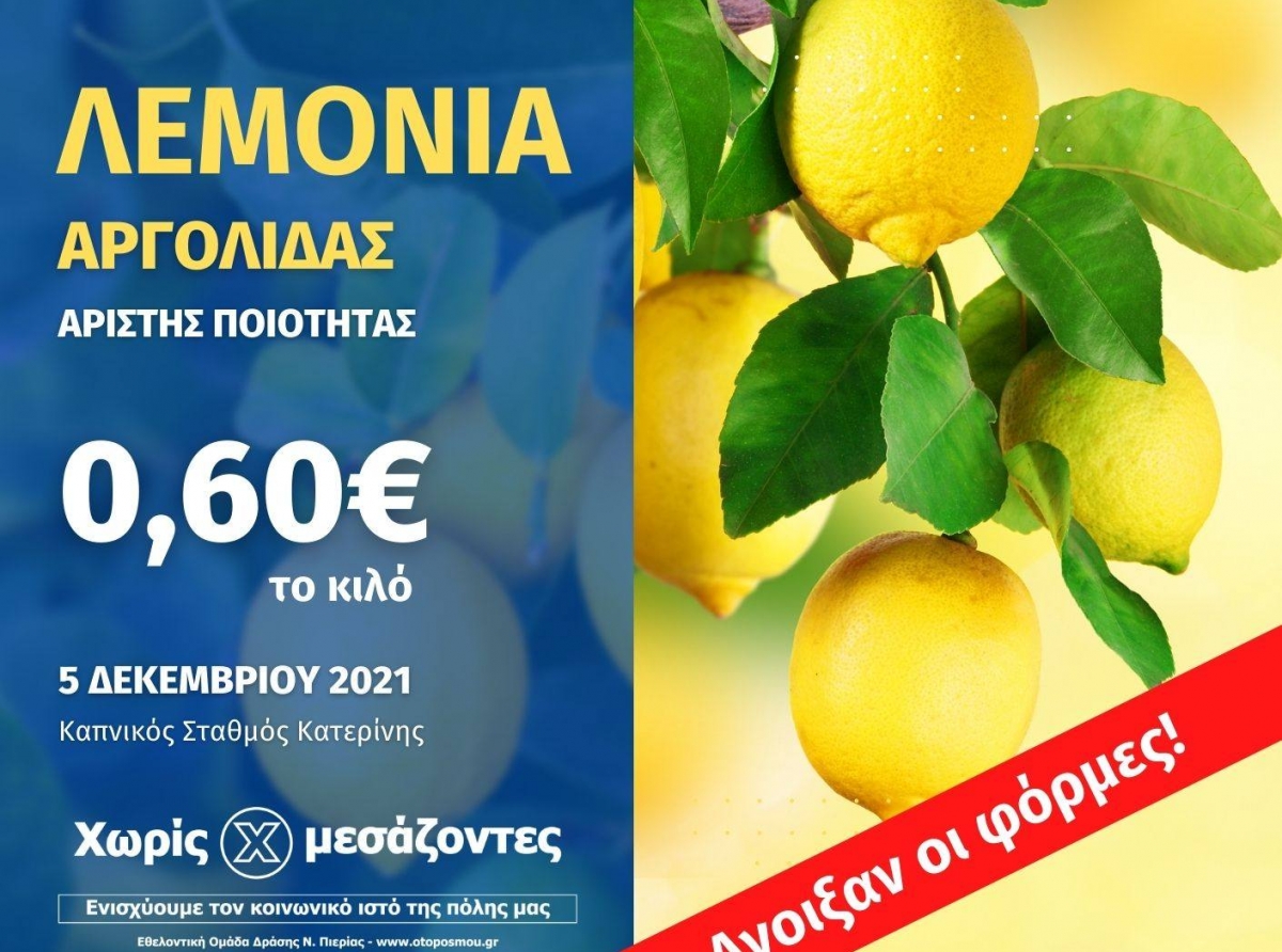 Λεμόνια Αργολίδας προς 0,60€ το κιλό! - Ανοιξαν οι φόρμες παραγγελιών 