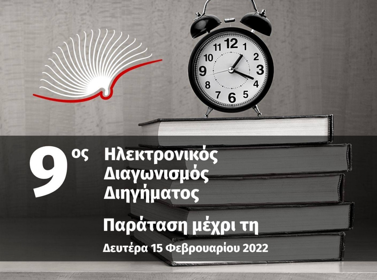 Παράταση του Ηλεκτρονικού Διαγωνισμού Διηγήματος