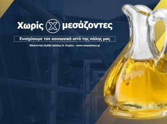 Ανοιξαν οι φόρμες παραγγελιών για Εξαιρετικά Παρθένο Ελαιόλαδο Μεσσηνίας