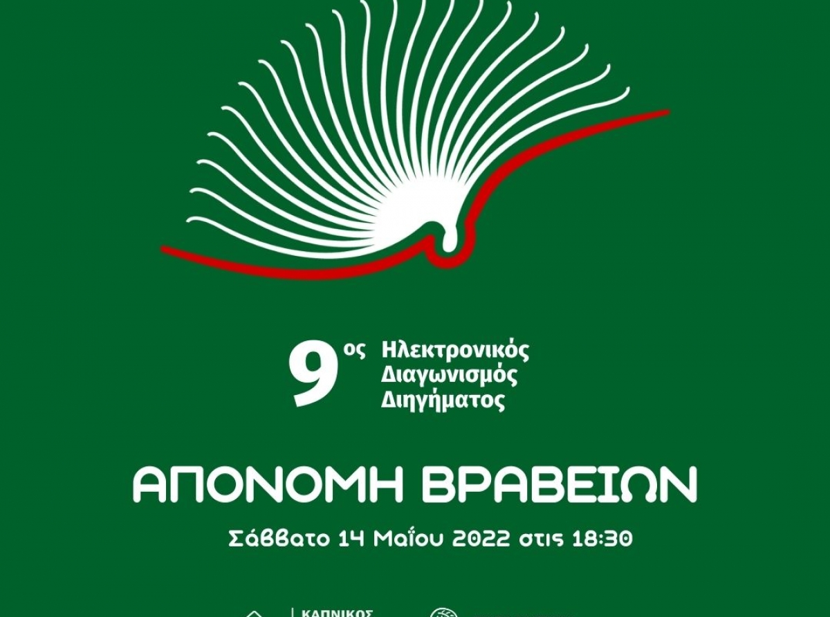 Τελετή απονομής βραβείων του 9ου Ηλεκτρονικού Διαγωνισμού Διηγήματος