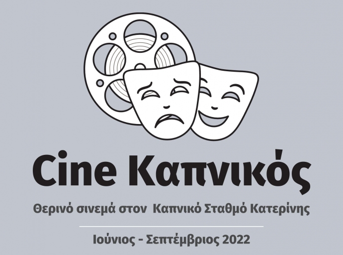 CINE Καπνικός – Το νέο θερινό σινεμά της πόλης μας!
