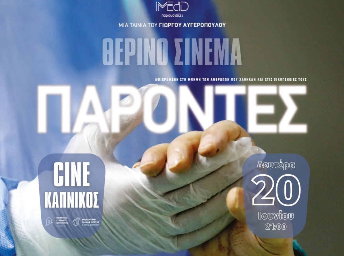 «Παρόντες»: Η πολυσυζητημένη ταινία του Γιώργου Αυγερόπουλου στον Καπνικό Σταθμό Κατερίνης