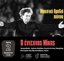 Μουσική βραδιά πιάνου - Αφιέρωμα στον Μίκη Θεοδωράκη
