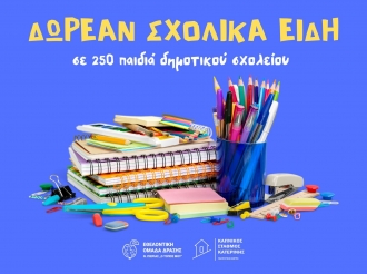 Δωρεάν σχολικά είδη σε 250 οικογένειες του Δήμου Κατερίνης