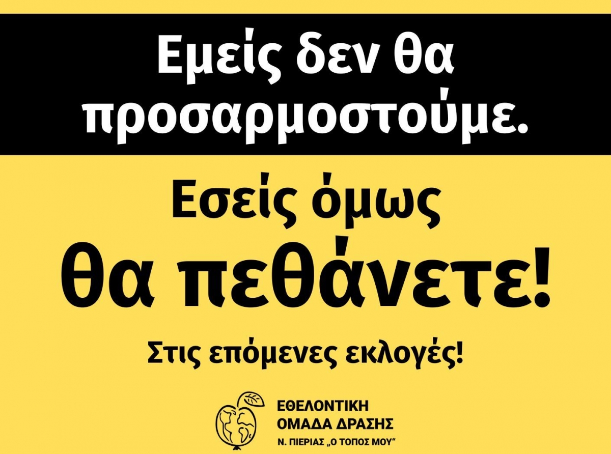 Ενώστε τις δυνάμεις σας και αντισταθείτε!