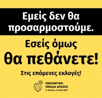 Ενώστε τις δυνάμεις σας και αντισταθείτε!