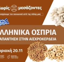 Ελληνικά όσπρια