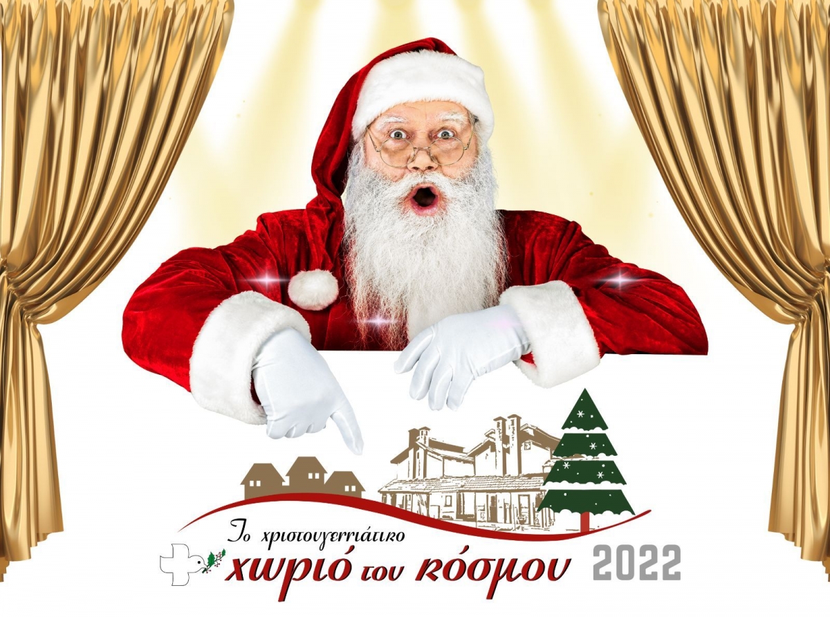 Ολα όσα πρέπει να γνωρίζω για το «Χριστουγεννιάτικο Χωριό του Κόσμου 2022» 