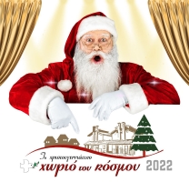 Ολα όσα πρέπει να γνωρίζω για το «Χριστουγεννιάτικο Χωριό του Κόσμου 2022»