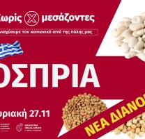 Νέα, συμπληρωματική διανομή οσπρίων «Χωρίς Μεσάζοντες»