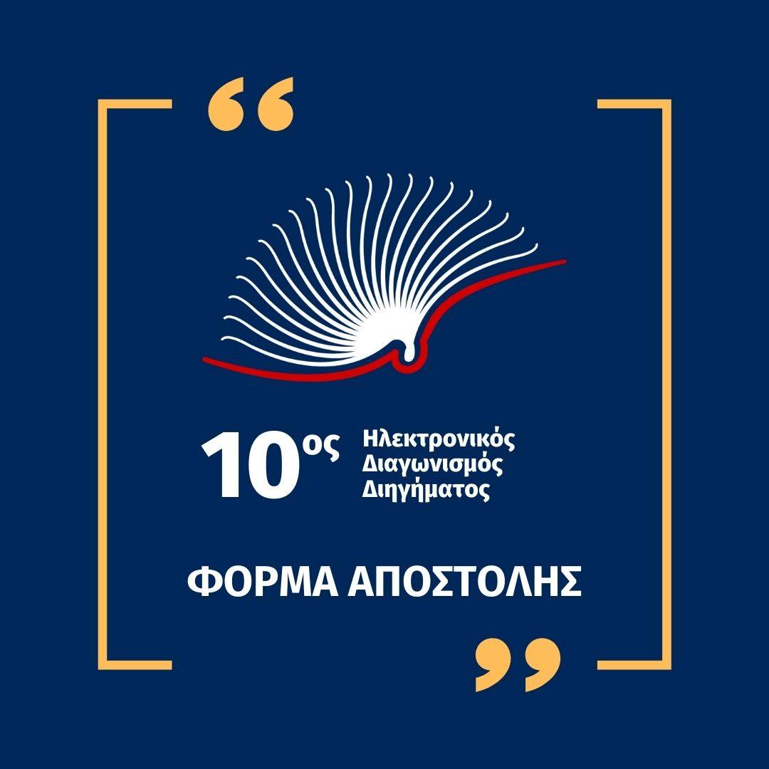 Ηλεκτρονική φόρμα αποστολής διηγημάτων