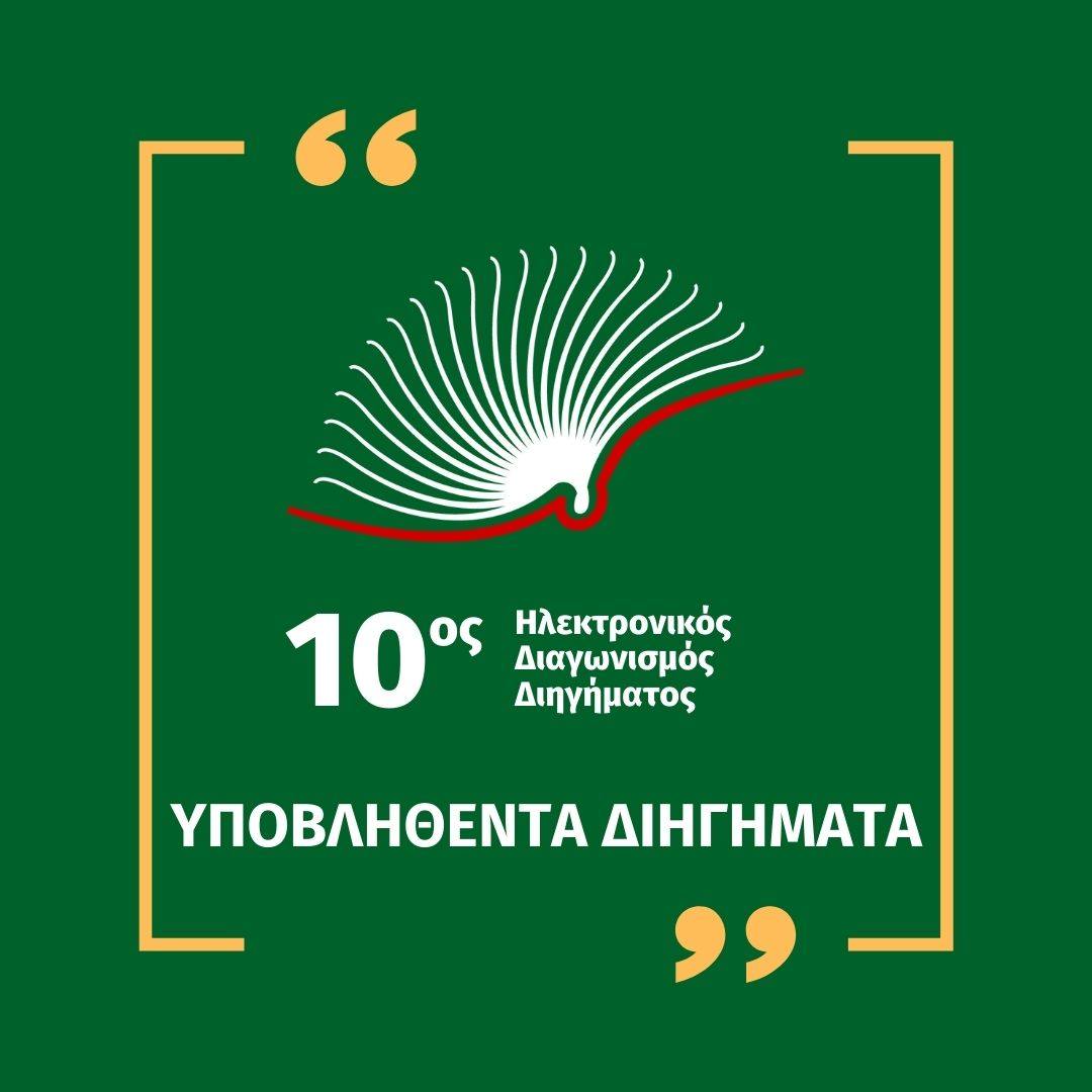 Υποβληθέντα διηγήματα τρέχοντος διαγωνισμού