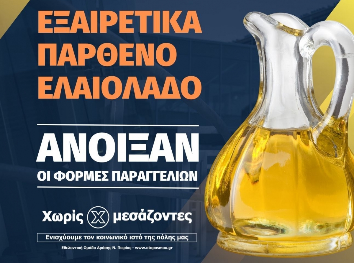 Διανομή "Χωρίς Μεσάζοντες": Εξαιρετικά Παρθένο Ελαιόλαδο Μεσσηνίας