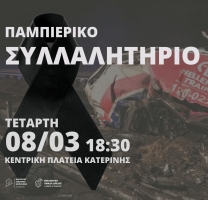 Παμπιερικό συλλαλητήριο την Τετάρτη 8 Μαρτίου 2023, ώρα 18:30