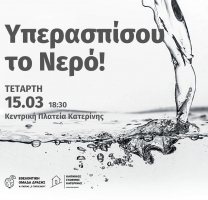 Εν μέσω εθνικού πένθους ιδιωτικοποιούν και το νερό!