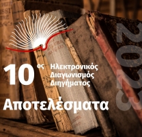 Αποτελέσματα του 10ου Ηλεκτρονικού Διαγωνισμού Διηγήματος