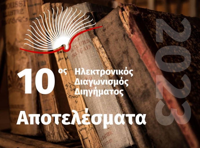 Αποτελέσματα του 10ου Ηλεκτρονικού Διαγωνισμού Διηγήματος