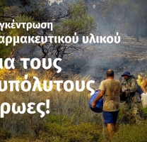 Για τους ξυπόλυτους ήρωες στα μέτωπα της φωτιάς