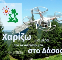 «Χαρίζω μια μέρα από το Καλοκαίρι μου στο Δάσος 2024» με drones