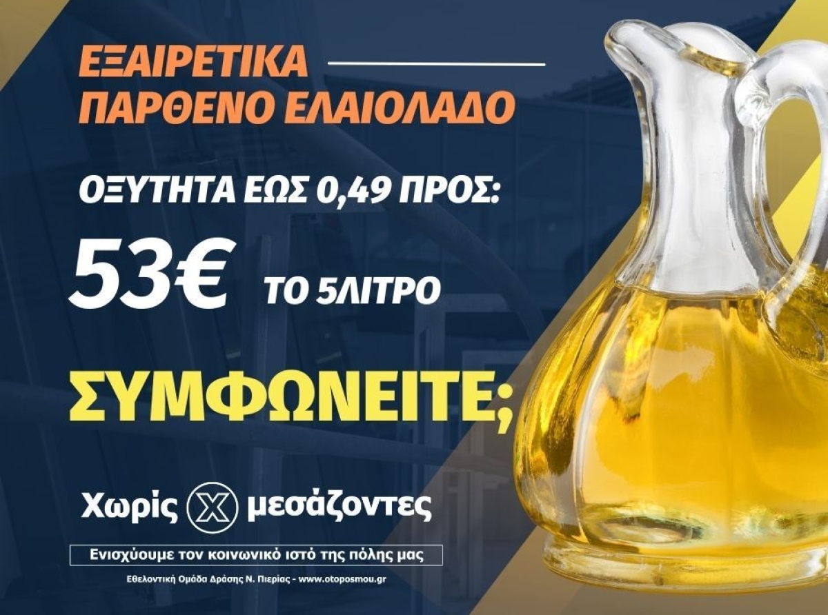 Ψηφοφορία για την προμήθεια ελαιόλαδου