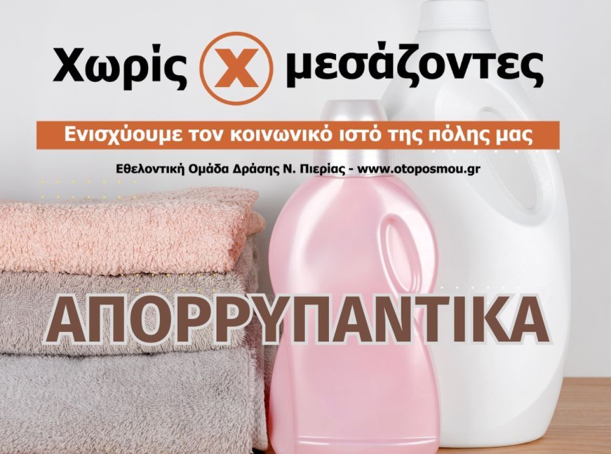102η Διανομή "Χωρίς Μεσάζοντες": Απορρυπαντικά