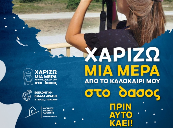 Ολα όσα πρέπει να γνωρίζω για τη δράση "Χαρίζω μια μέρα από το Καλοκαίρι μου στο Δάσος"