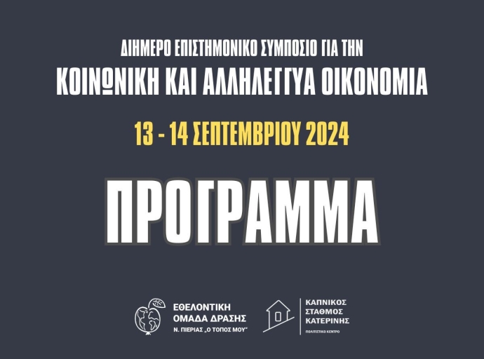 Πρόγραμμα συμποσίου