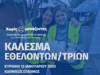 Κάλεσμα για συμμετοχή στην ομάδα Εθελοντών/τριών