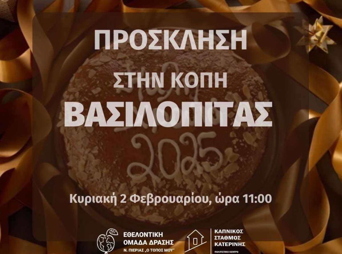 Κοπή της Πρωτοχρονιάτικης Βασιλόπιτας