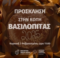 Κοπή της Πρωτοχρονιάτικης Βασιλόπιτας