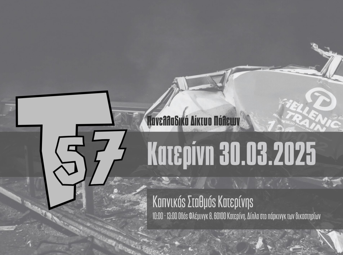 Τ57 – Δίκτυο Υποστήριξης του Δικαστικού Αγώνα για τα Τέμπη