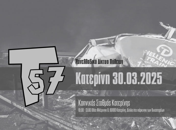 Τ57 – Δίκτυο Υποστήριξης του Δικαστικού Αγώνα για τα Τέμπη