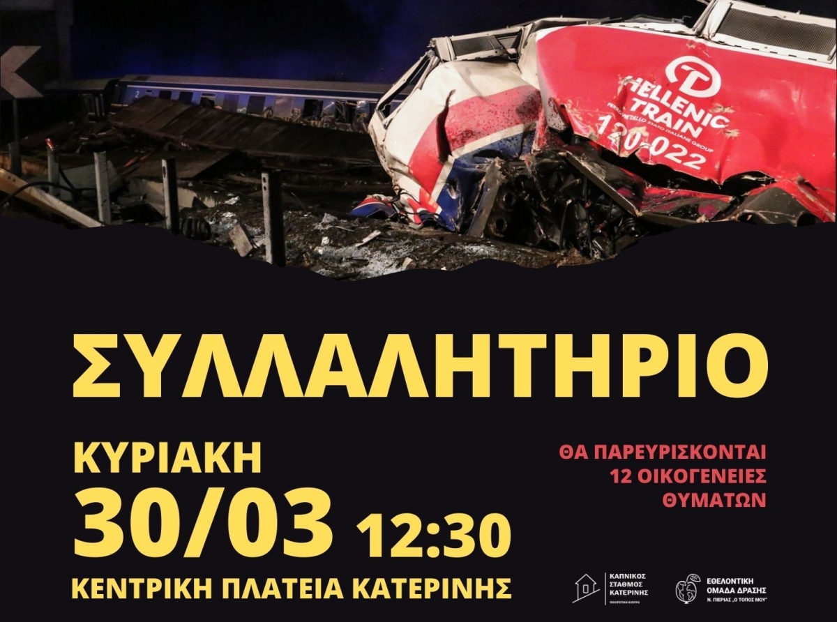 Νέο συλλαλητήριο για τo έγκλημα των Τεμπών στην Πλατεία Ελευθερίας Κατερίνης