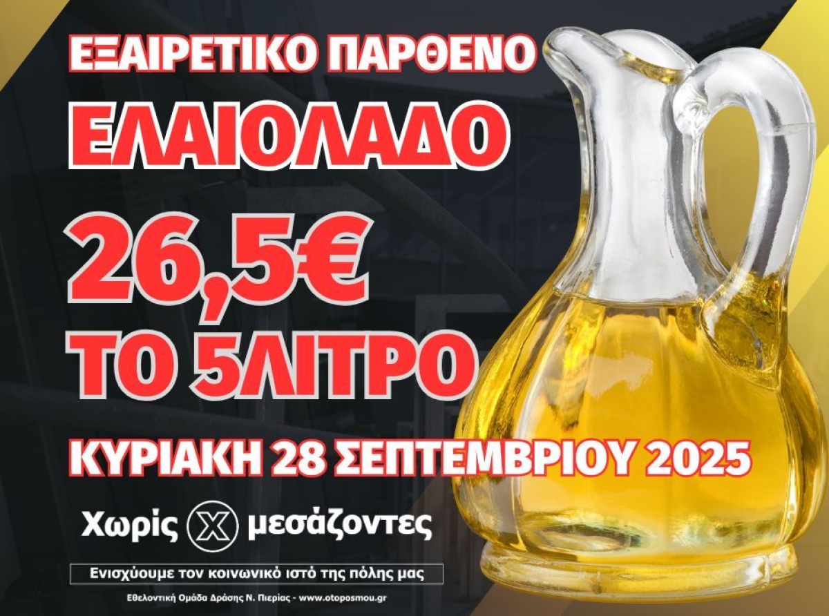 106η Διανομή "Χωρίς Μεσάζοντες": Εξαιρετικό Παρθένο Ελαιόλαδο Μεσσηνίας (2)