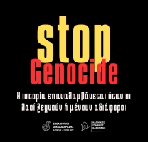 Ποτέ ξανά γενοκτονία, για κανέναν λαό, πουθενά στον κόσμο