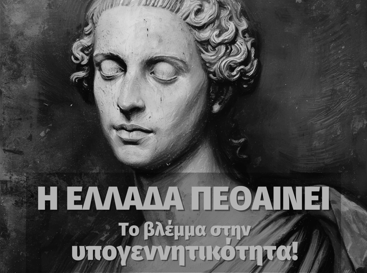 Η Ελλάδα πεθαίνει. Το βλέμμα στην υπογεννητικότητα!
