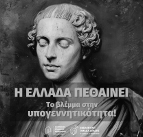 Η Ελλάδα πεθαίνει. Το βλέμμα στην υπογεννητικότητα!