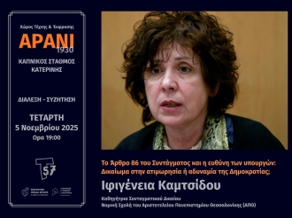 Δημόσια Συζήτηση: Το Άρθρο 86 του Συντάγματος και η Ευθύνη των Υπουργών