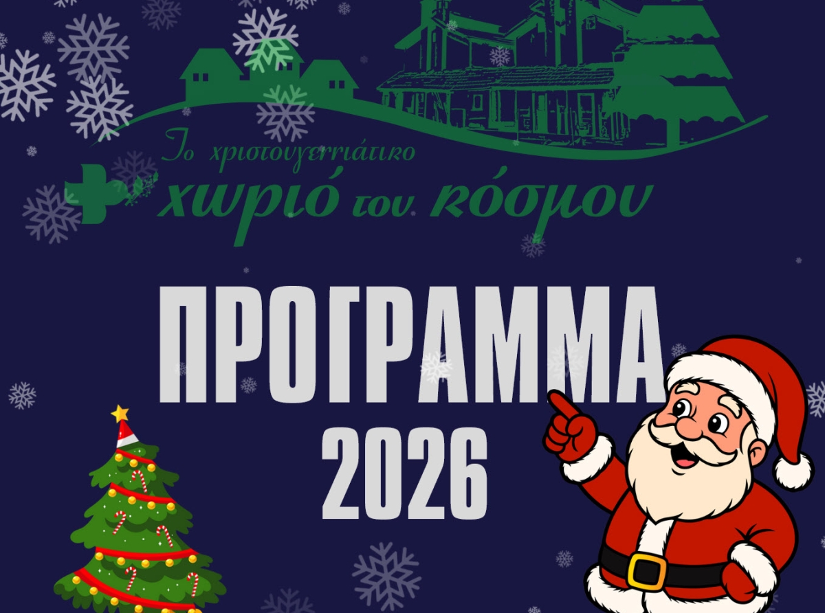 Πρόγραμμα Χριστουγεννιάτικου Χωριού 2025