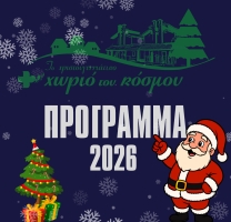 Πρόγραμμα Χριστουγεννιάτικου Χωριού 2025