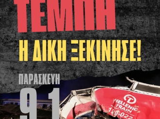 Η δίκη των Τεμπών ξεκίνησε!